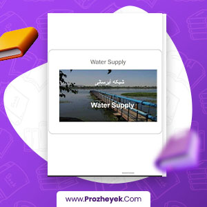 معرفی و دانلود PDF پروژه آبرسانی آسان و مکمل 85 صفحه پی دی اف