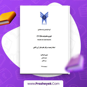معرفی و دانلود PDF پروژه آشنایی با تئوری محدودیت ها آرزو آقایی رشته حسابداری 17 صفحه پی دی اف