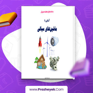 معرفی و دانلود PDF پروژه آشنایی با ماشین های سیالی 46 صفحه پی دی اف