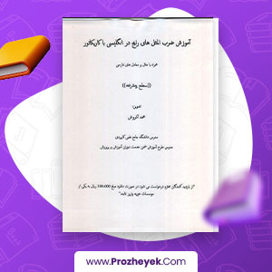 معرفی و دانلود PDF پروژه آموزش ضرب المثل های انگلیسی با کاریکاتور 73 صفحه پی دی اف