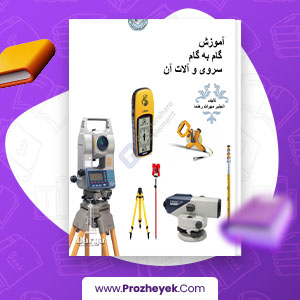 معرفی و دانلود PDF پروژه آموزش گام به گام سروری و آلات آن مهر الله رهنما 69 صفحه پی دی اف