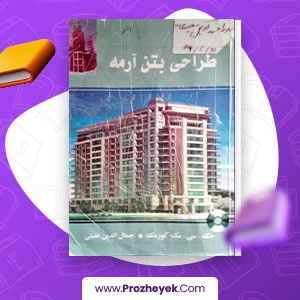 معرفی و دانلود PDF پروژه آهنکانکریت مک کورمک 30 صفحه پی دی اف