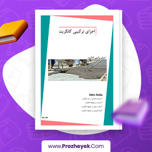 معرفی و دانلود PDF پروژه اجزا ترکیبی کانکریت جامی 48 صفحه پی دی اف