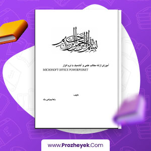 معرفی و دانلود PDF پروژه ارائه مطالب علمی با پاور پوینت رضا بهرامی راد 398 صفحه پی دی اف