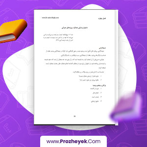 معرفی و دانلود PDF پروژه ارزشیابی عملکرد دولت در اجرای پروژه های عمرانی علی اصغر پور عزت  فصل 4 13صفحه پی دی اف