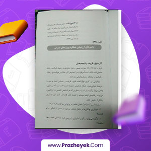 معرفی و دانلود PDF پروژه ارزشیابی عملکرد دولت در اجرای پروژه های عمرانی علی اصغر پور عزت  فصل های 5 و 6 و 7 99صفحه پی دی اف