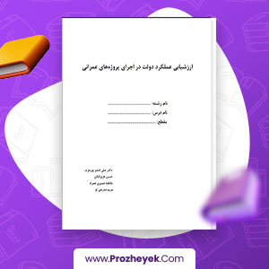 معرفی و دانلود PDF پروژه ارزشیابی عملکرد دولت در اجرای پروژه های عمرانی علی اصغر پور عزت  فصل های یک و دو 19صفحه پی دی اف