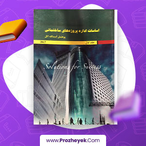 معرفی و دانلود PDF پروژه اساسات اداره پروژه هاي ساختماني و مصونيت كار پوهنمل اسدالله اتل جلد اول 97 صفحه پی دی اف