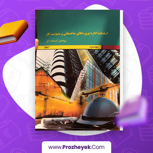 معرفی و دانلود PDF پروژه اساسات اداره پروژه هاي ساختماني و مصونيت كار پوهنمل اسدالله اتل جلد دوم 131 صفحه پی دی اف