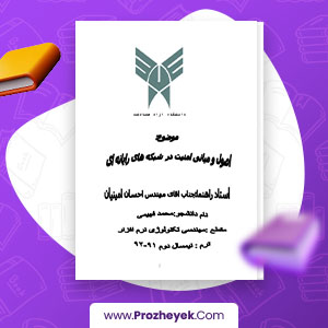 معرفی و دانلود PDF پروژه اصول و مبانی امنیت در شبکه های رایانه ای محمد فهیمی 184 صفحه پی دی اف