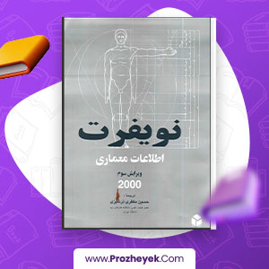 معرفی و دانلود PDF پروژه اطلاعات معماری 637 صفحه پی دی اف
