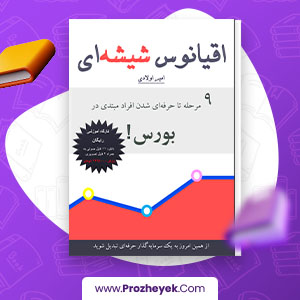 معرفی و دانلود PDF پروژه اقیانوس شناسی 102 صفحه پی دی اف