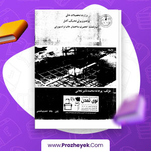 معرفی و دانلود PDF پروژه انجنیری تهداب  پوهاند محمد نذیر نجابی 302 صفحه پی دی اف