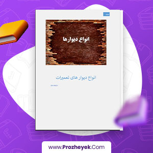 معرفی و دانلود PDF پروژه انواع دیوار های تعمیرات ضیا فاضیلی 26 صفحه پی دی اف