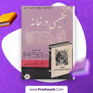 معرفی و دانلود PDF پروژه انگلیسی در خانه 352 صفحه پی دی اف