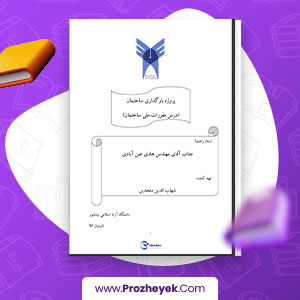 معرفی و دانلود PDF پروژه بارگذاری ساختمان هادی عین آبادی 60 صفحه پی دی اف