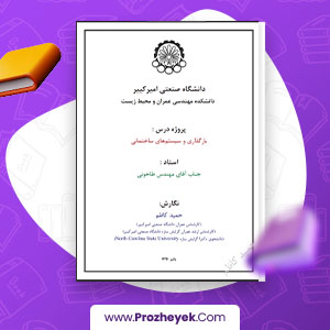 معرفی و دانلود PDF پروژه بارگذاری و سیستم های ساختمانی  مهندس شاپور طاحونی طاحونی (دانشگاه صنعتی امیرکبیر) 199صفحه پی دی اف