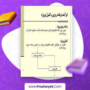 معرفی و دانلود PDF پروژه برنامه ریزی و کنترل پروژه صادقی 44 صفحه پی دی اف