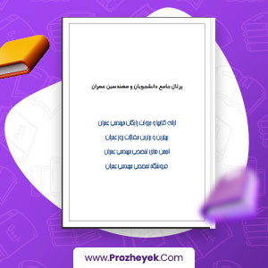 معرفی و دانلود PDF پروژه تحلیل و طراحی سقف های مشبک پلیسه ای 55 صفحه پی دی اف