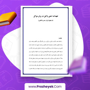 معرفی و دانلود PDF پروژه تعهدات وکیل 21 صفحه پی دی اف