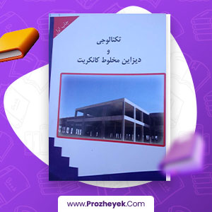 معرفی و دانلود PDF پروژه تکانولجی و دیزاین مخصوص کانریکت 163 صفحه پی دی اف