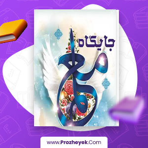 معرفی و دانلود PDF پروژه جایگاه معلم مجید پور مراد 62 صفحه پی دی اف