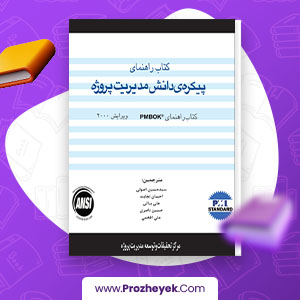 معرفی و دانلود PDF پروژه دانش مدیریت پروژه حسین اصولی 286 صفحه پی دی اف