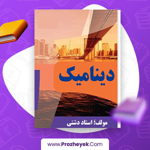 معرفی و دانلود PDF پروژه دینامیک استاد دشتی 197 صفحه پی دی اف