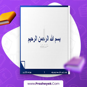 معرفی و دانلود PDF پروژه دینامیک به زبان دری شریف پاینده 131 صفحه پی دی اف