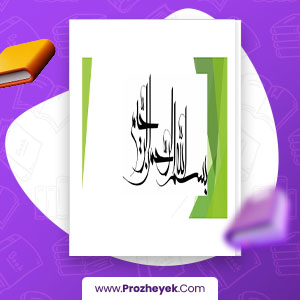 معرفی و دانلود PDF پروژه روستا کشلی از روستاهای گیلان تالش 115 صفحه پی دی اف