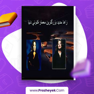 معرفی و دانلود PDF پروژه زاها حدید 49 صفحه پی دی اف