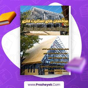 معرفی و دانلود PDF پروژه ساختمان های اسکلت فلزی عنایت الحق جامی 25 صفحه پی دی اف