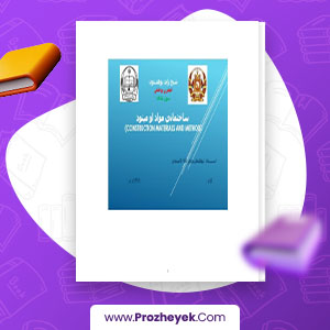 معرفی و دانلود PDF پروژه ساختمانی مواد او میتود قاسمی 188 صفحه پی دی اف