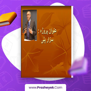 معرفی و دانلود PDF پروژه سزار پلی 27 صفحه پی دی اف