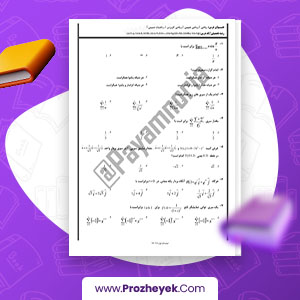 معرفی و دانلود PDF پروژه سوالات ریاضی عمومی 2 پیام نور 119 صفحه پی دی اف