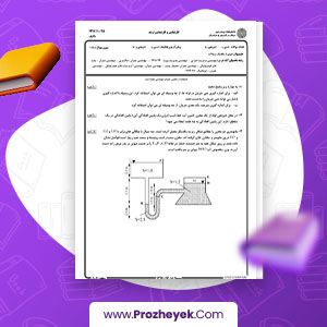 معرفی و دانلود PDF پروژه سوالات مکانیک سیالات پیام نور 137 صفحه پی دی اف