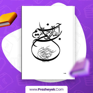 معرفی و دانلود PDF پروژه شبکه حسگر بیسیم 57 صفحه پی دی اف