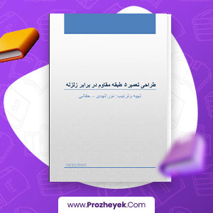 معرفی و دانلود PDF پروژه طراحی تعمیر ۵ طبقه مقاوم در برابر زلزله  نورالهدا حقانی 121 صفحه پی دی اف