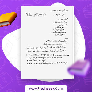 معرفی و دانلود PDF پروژه طراحی سازه های فولادی 1 هادی فضلی 47 صفحه پی دی اف