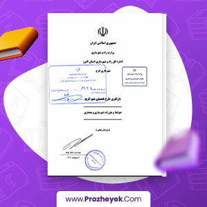 معرفی و دانلود PDF پروژه طرح تفصیلی شهر کرج 108 صفحه پی دی اف