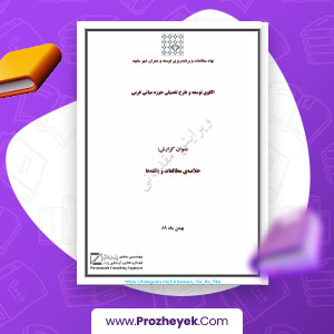 معرفی و دانلود PDF پروژه طرح تفصیلی غرب مشهد 24 صفحه پی دی اف