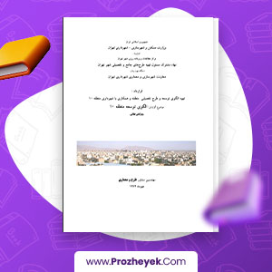 معرفی و دانلود PDF پروژه طرح تفصیلی منطقه 10 تهران 146 صفحه پی دی اف