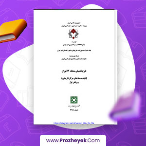 معرفی و دانلود PDF پروژه طرح تفصیلی منطقه 12 تهران 88 صفحه پی دی اف