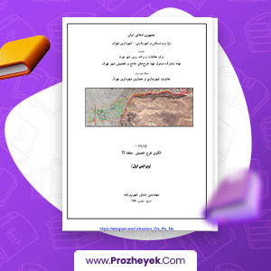معرفی و دانلود PDF پروژه طرح تفصیلی منطقه 13 تهران 132 صفحه پی دی اف
