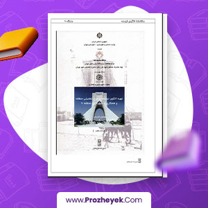 معرفی و دانلود PDF پروژه طرح تفصیلی منطقه 9 تهران 120 صفحه پی دی اف