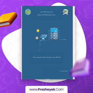 معرفی و دانلود PDF پروژه طرزالعمل سروی و دیزاین پروژه‌ های آبرسانی برای روستا محمد سالار 46 صفحه پی دی اف