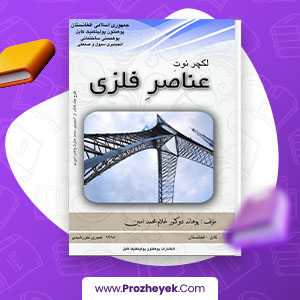 معرفی و دانلود PDF پروژه عناصر فلزی پوهاند امین 160 صفحه پی دی اف