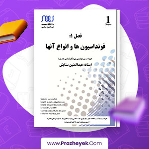 معرفی و دانلود PDF پروژه فونداسیون ها و انواع آنها عبدالمتین ستایش 36 صفحه پی دی اف