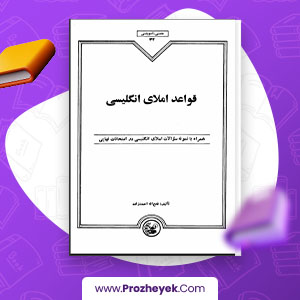 معرفی و دانلود PDF پروژه قواعد املا انگلیسی 112 صفحه پی دی اف