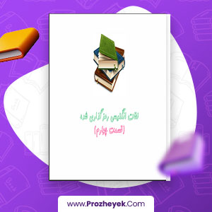 معرفی و دانلود PDF پروژه لغات رمزنگاری شده انگلیسی 82 صفحه پی دی اف